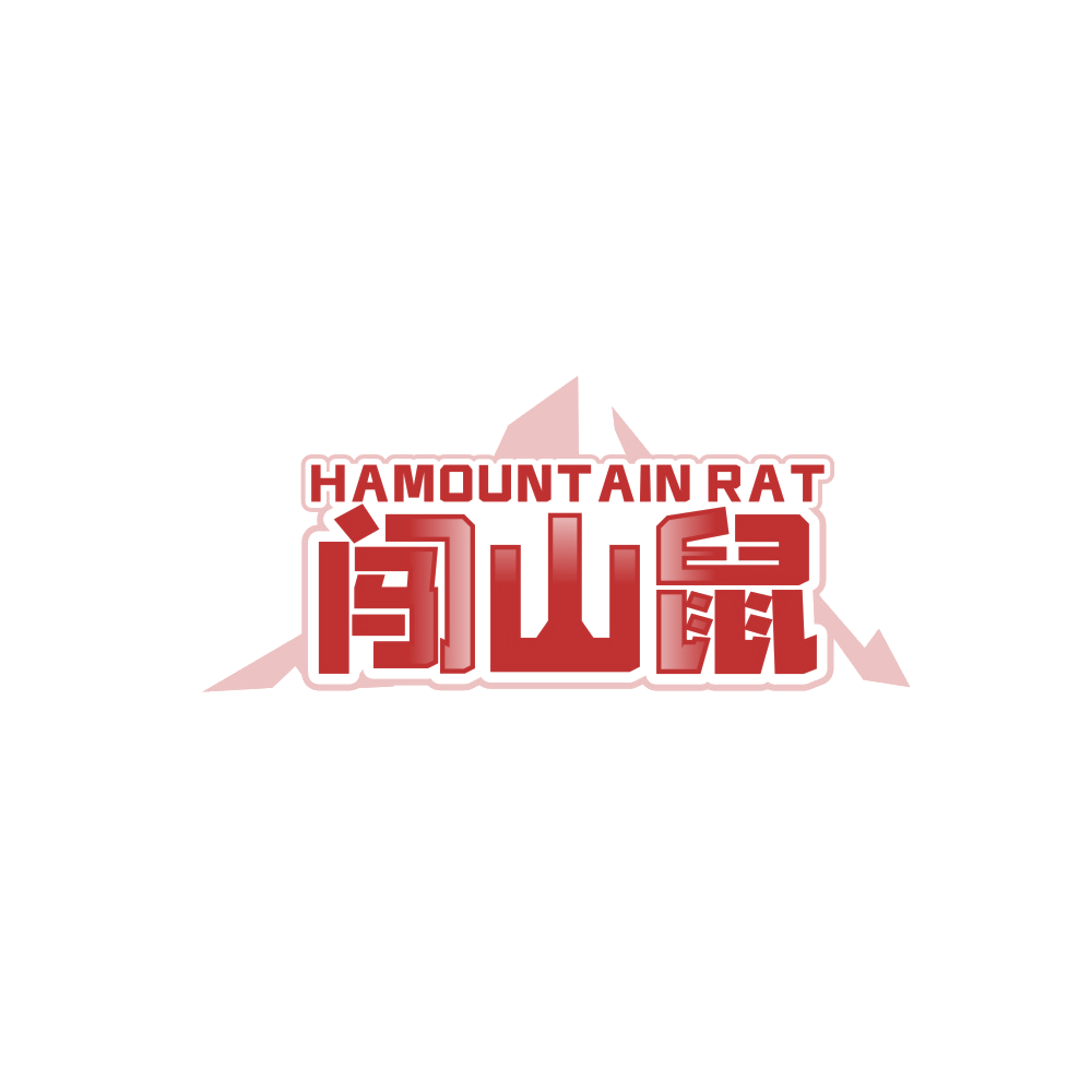 HAMOUNTAIN RAT 闯山鼠 第25类服装鞋帽 注册号89104758商标图样