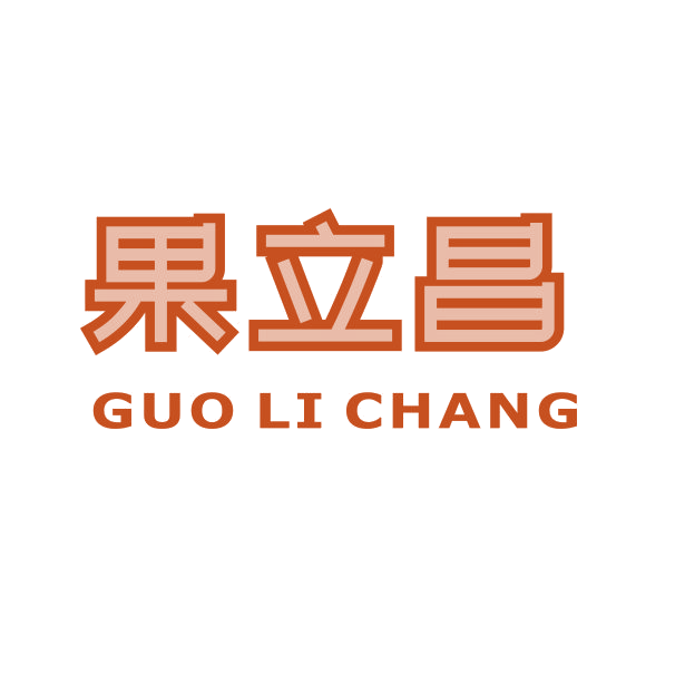 果立昌 第31类水果花木 注册号89111640商标图样