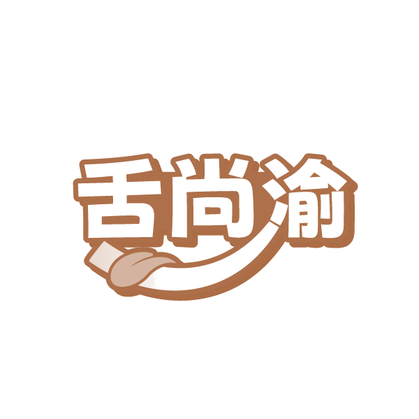舌尚渝 第30类小食配料 注册号89117930商标图样