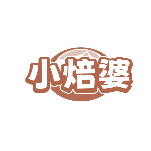 小焙婆 第35类广告销售 注册号89117940商标图样