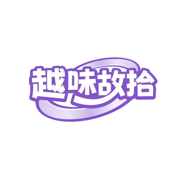 越味故拾 第43类餐饮住宿 注册号89117957商标图样