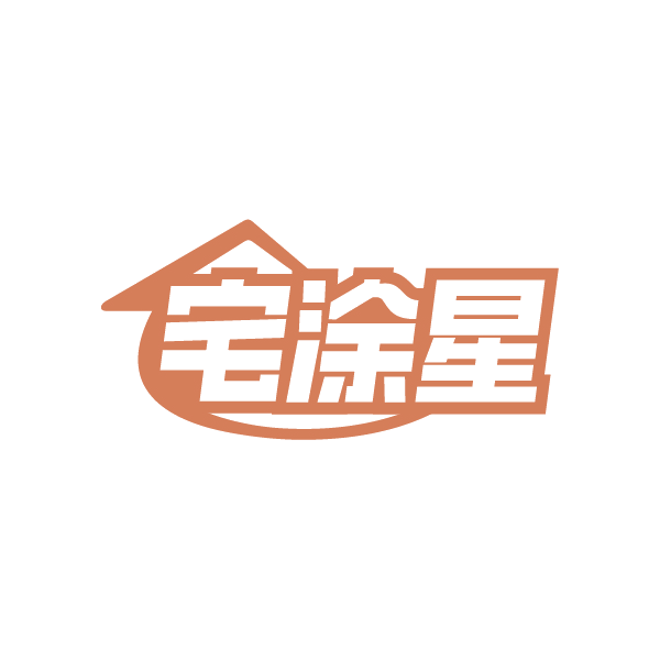 宅涂星 第1类化学原料 注册号89117987商标图样