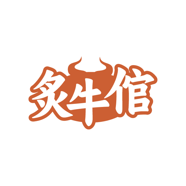 炙牛倌 第29类食品罐头 注册号89117995商标图样