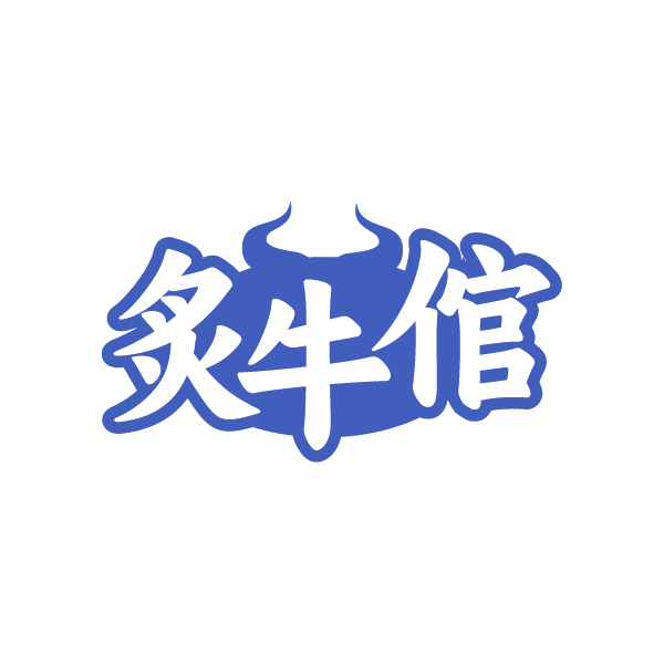 炙牛倌 第43类餐饮住宿 注册号89117996商标图样