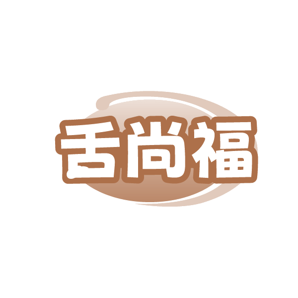 舌尚福 第30类小食配料 注册号89118003商标图样