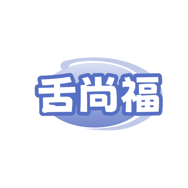 舌尚福 第43类餐饮住宿 注册号89118004商标图样