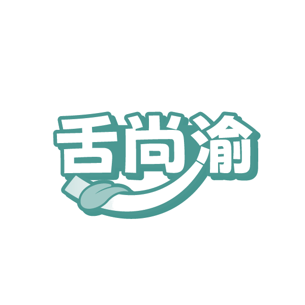 舌尚渝 第29类食品罐头 注册号89118005商标图样