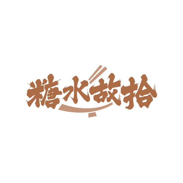 糖水故拾 第35类广告销售 注册号89118470商标图样
