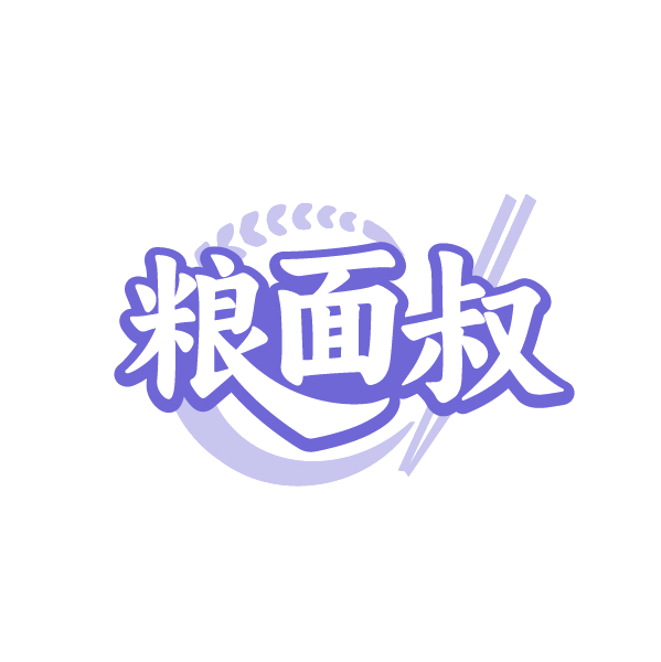 粮面叔 第30类小食配料 注册号89118508商标图样