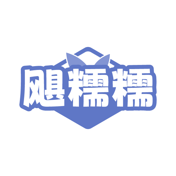飓糯糯 第43类餐饮住宿 注册号89118510商标图样