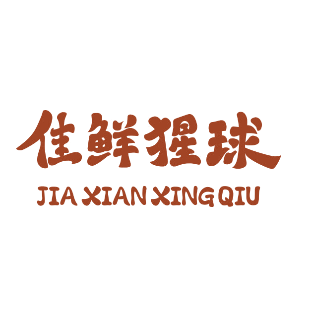 佳鲜猩球 第31类水果花木 注册号89143033商标图样