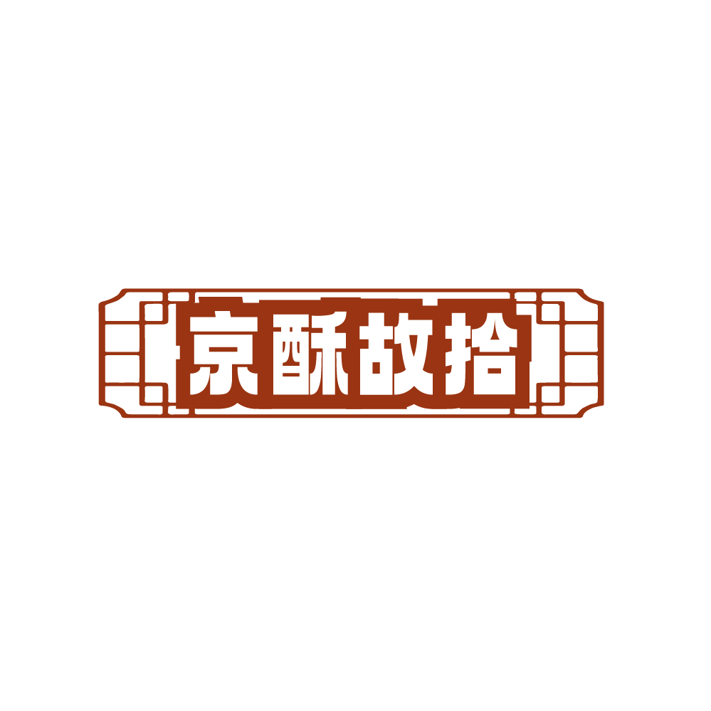 京酥故拾 第30类小食配料 注册号89162526商标图样