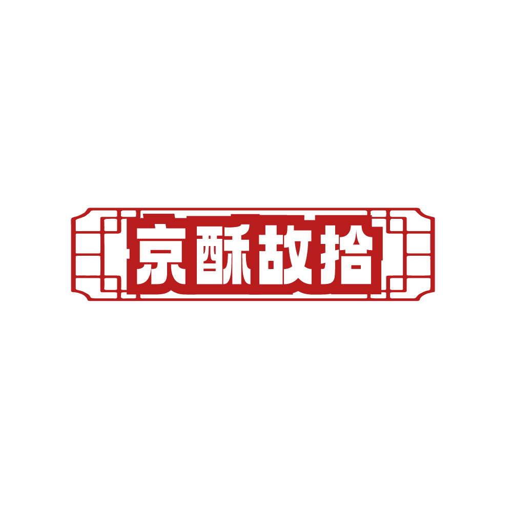 京酥故拾 第43类餐饮住宿 注册号89162528商标图样