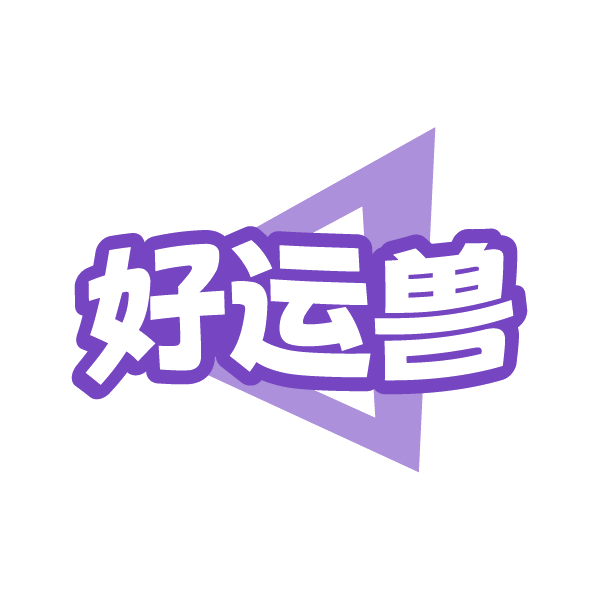 好运兽 第39类运输贮藏 注册号89190239商标图样