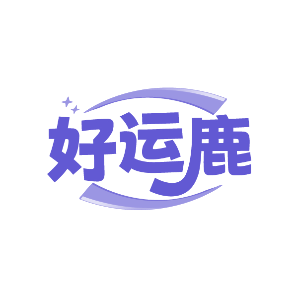 好运鹿 第39类运输贮藏 注册号89190240商标图样