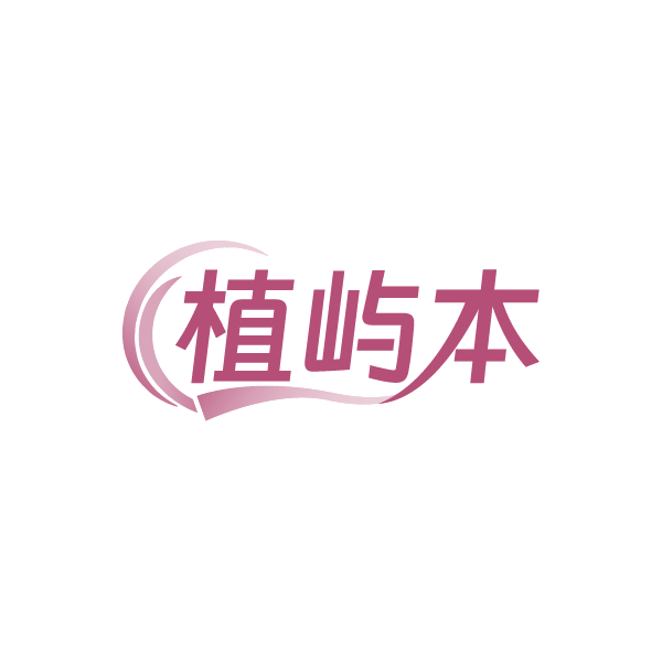 植屿本 第3类日化用品 注册号89190256商标图样