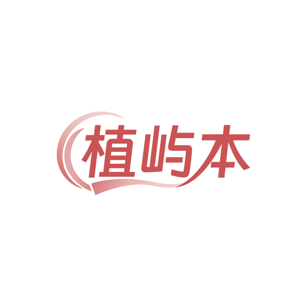 植屿本 第5类医药 注册号89190258商标图样