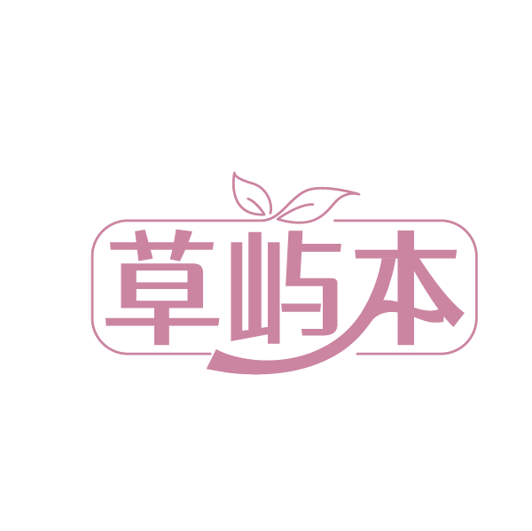 草屿本 第25类服装鞋帽 注册号89190261商标图样