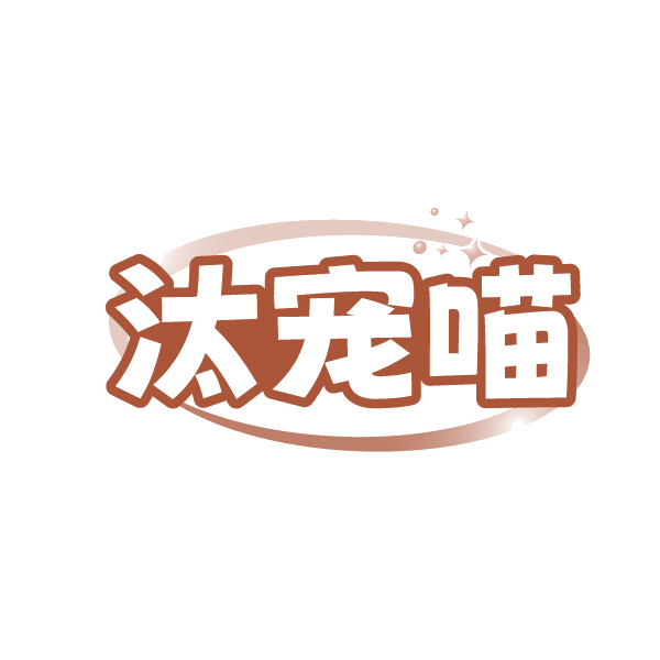 汰宠喵 第3类日化用品 注册号89190263商标图样