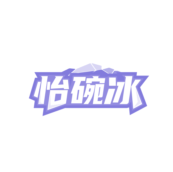 怡碗冰 第30类小食配料 注册号89190554商标图样