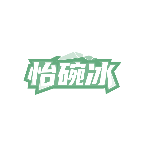 怡碗冰 第35类广告销售 注册号89190555商标图样