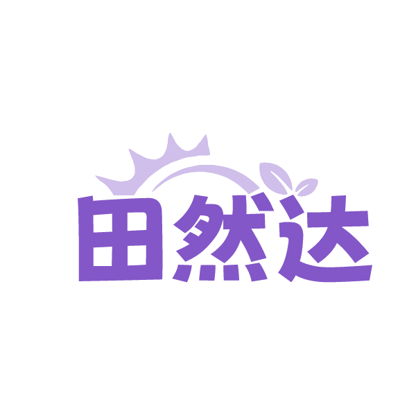 田然达 第30类小食配料 注册号89190563商标图样
