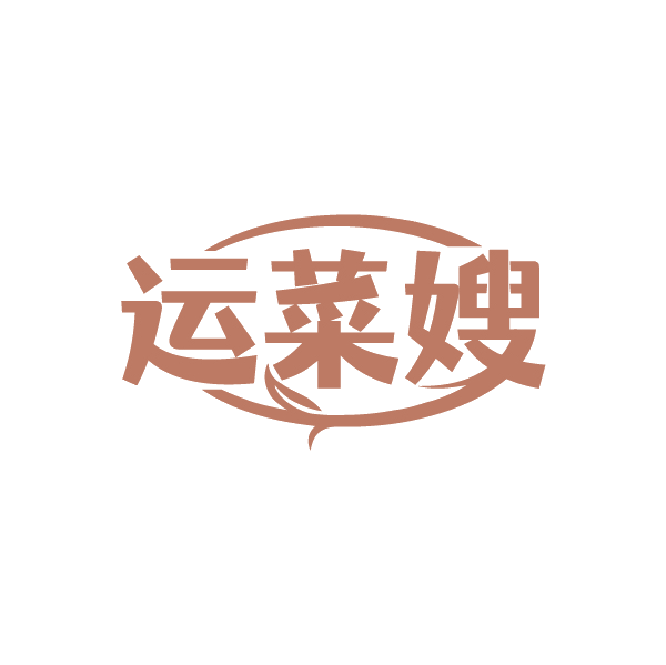 运菜嫂 第35类广告销售 注册号89190567商标图样