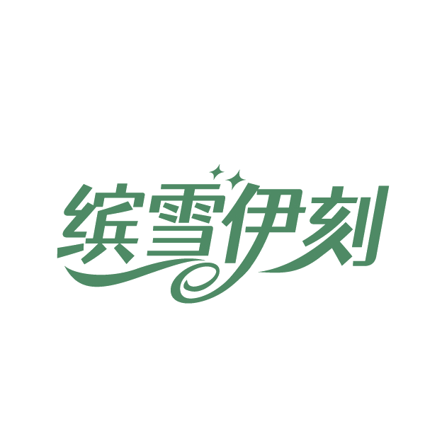 缤雪伊刻 第32类啤酒饮料 注册号89190570商标图样