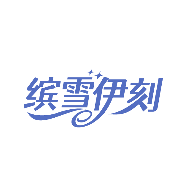 缤雪伊刻 第35类广告销售 注册号89190571商标图样