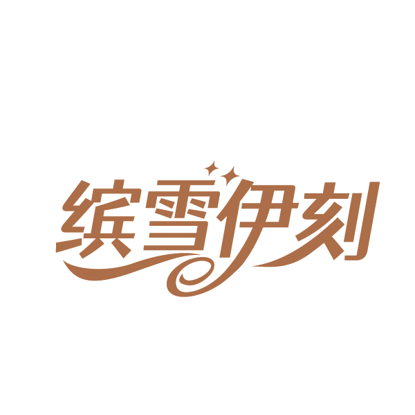 缤雪伊刻 第43类餐饮住宿 注册号89190572商标图样