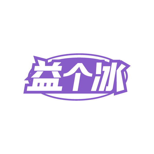 益个冰 第43类餐饮住宿 注册号89190734商标图样