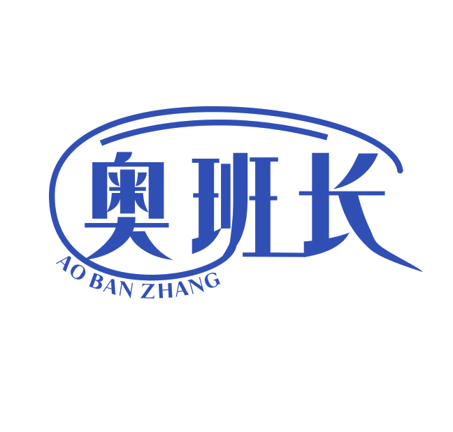 奥班长 第28类健身器材 注册号89193715商标图样