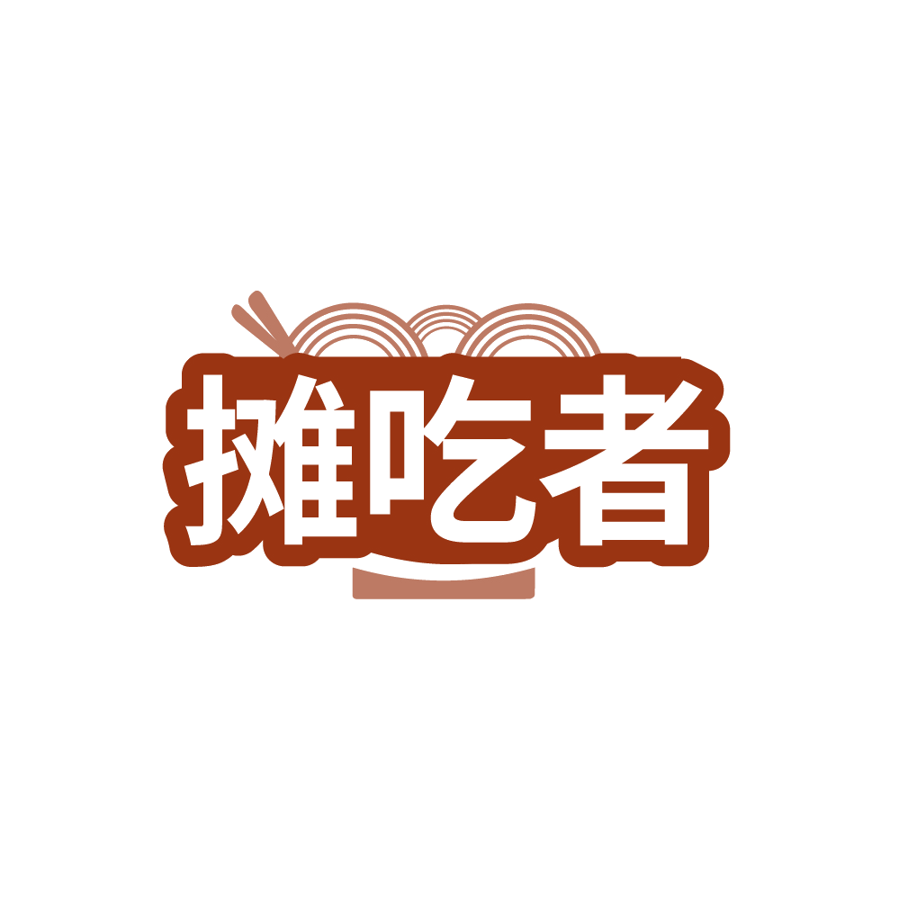 摊吃者 第29类食品罐头 注册号89213839商标图样