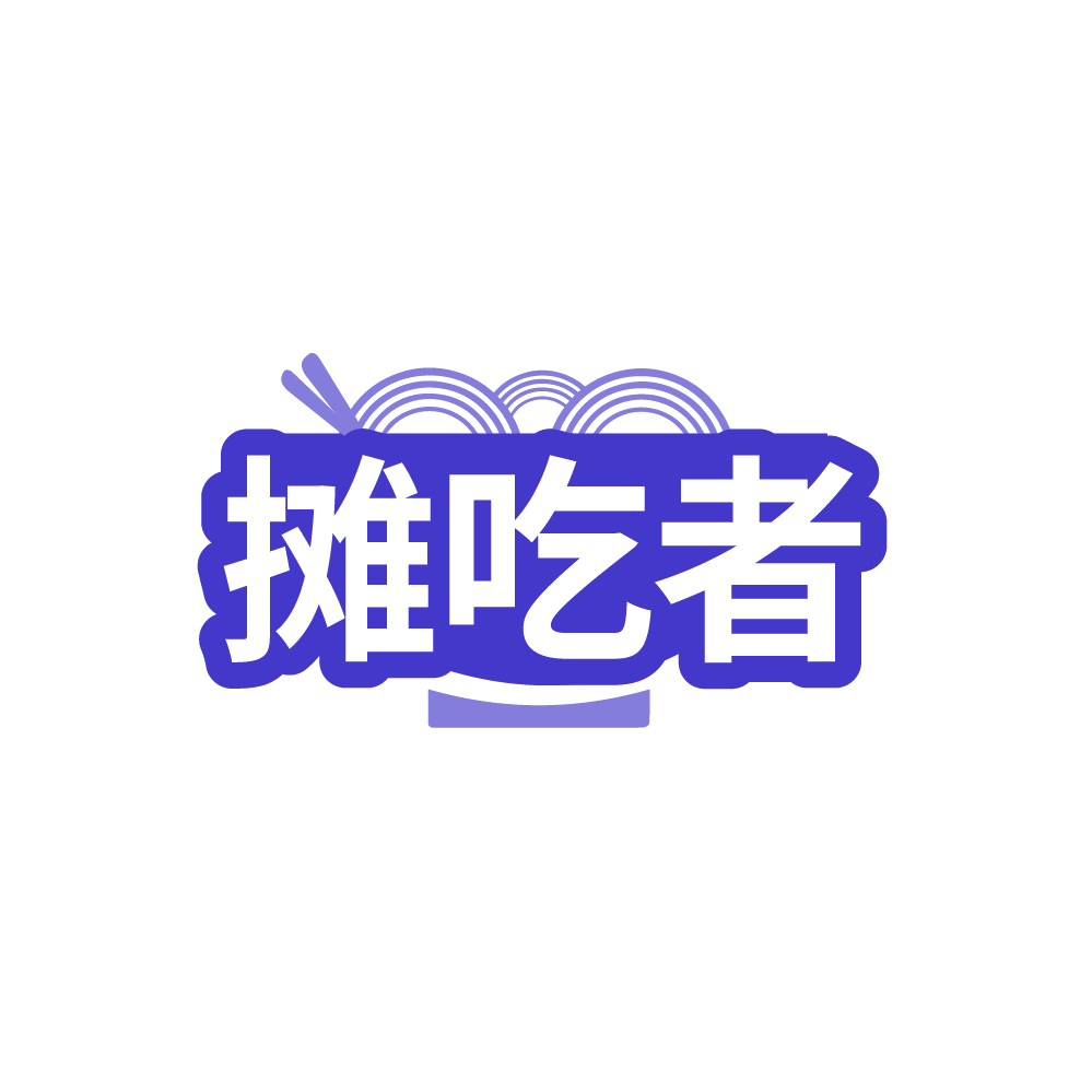 摊吃者 第35类广告销售 注册号89213841商标图样