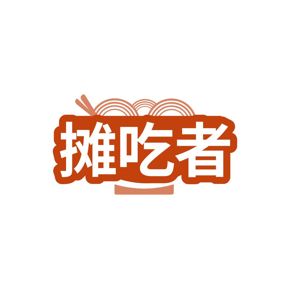 摊吃者 第43类餐饮住宿 注册号89213842商标图样