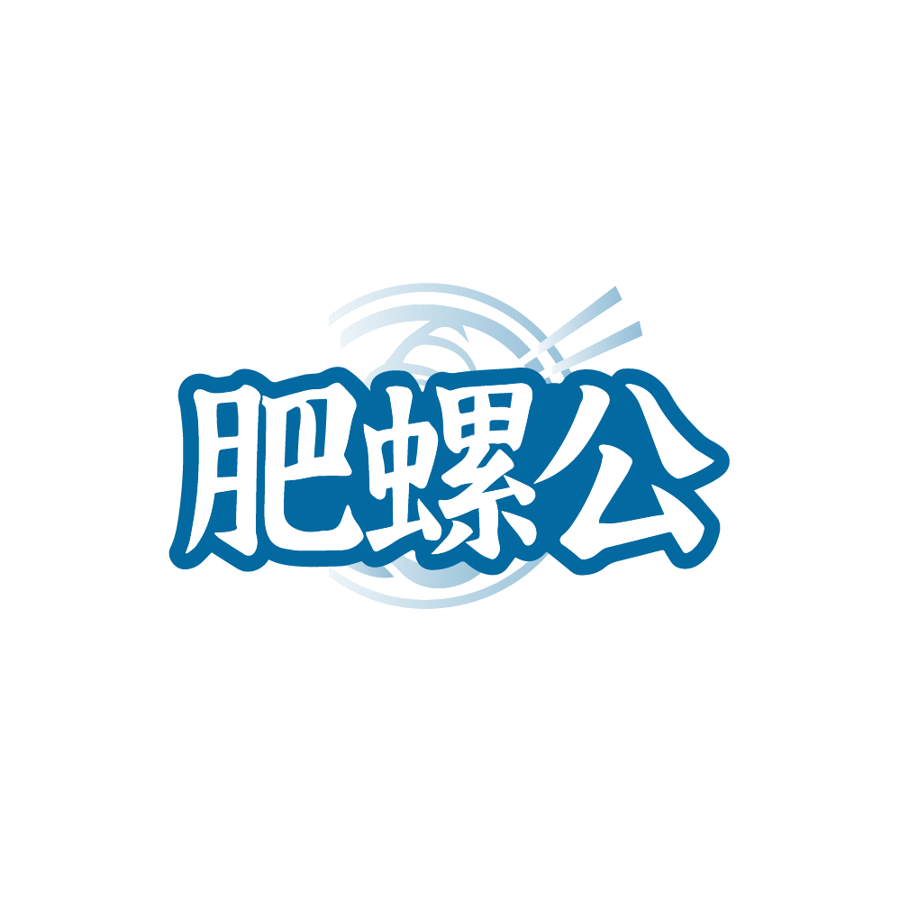 肥螺公 第30类小食配料 注册号89213847商标图样