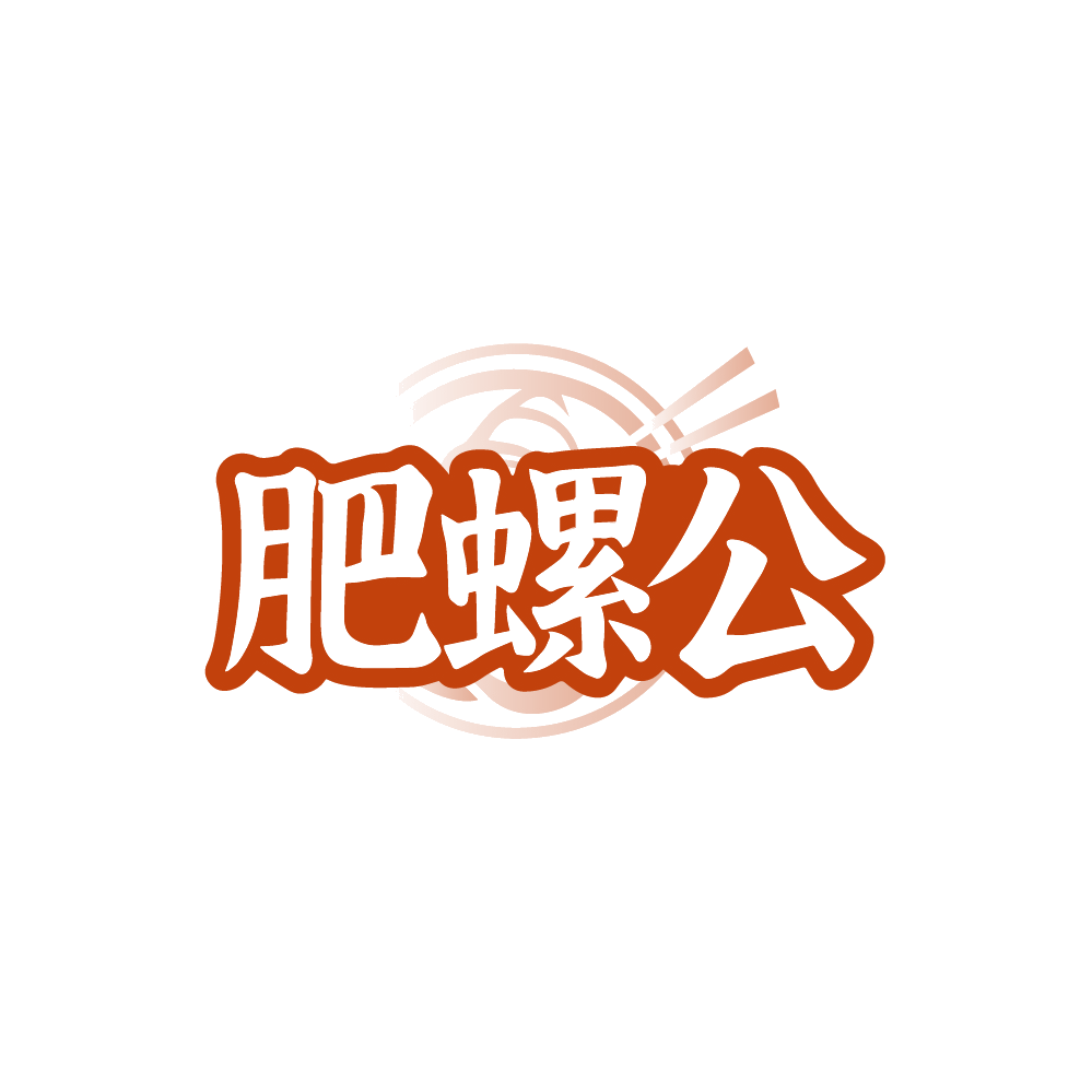 肥螺公 第35类广告销售 注册号89213848商标图样