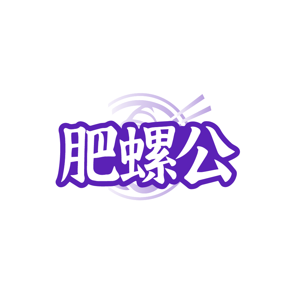 肥螺公 第43类餐饮住宿 注册号89213849商标图样