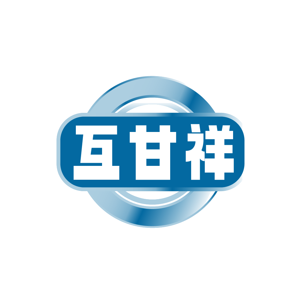 互甘祥 第30类小食配料 注册号89214517商标图样