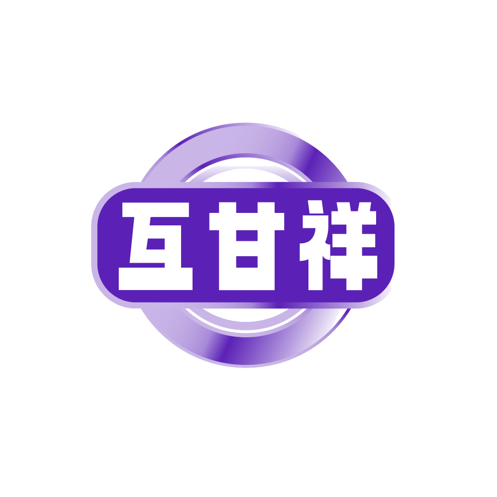 互甘祥 第32类啤酒饮料 注册号89214518商标图样