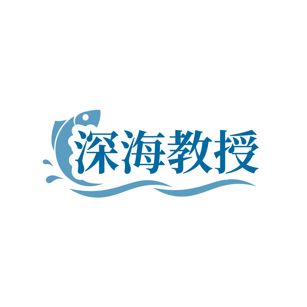 深海教授 第29类食品罐头 注册号89214542商标图样