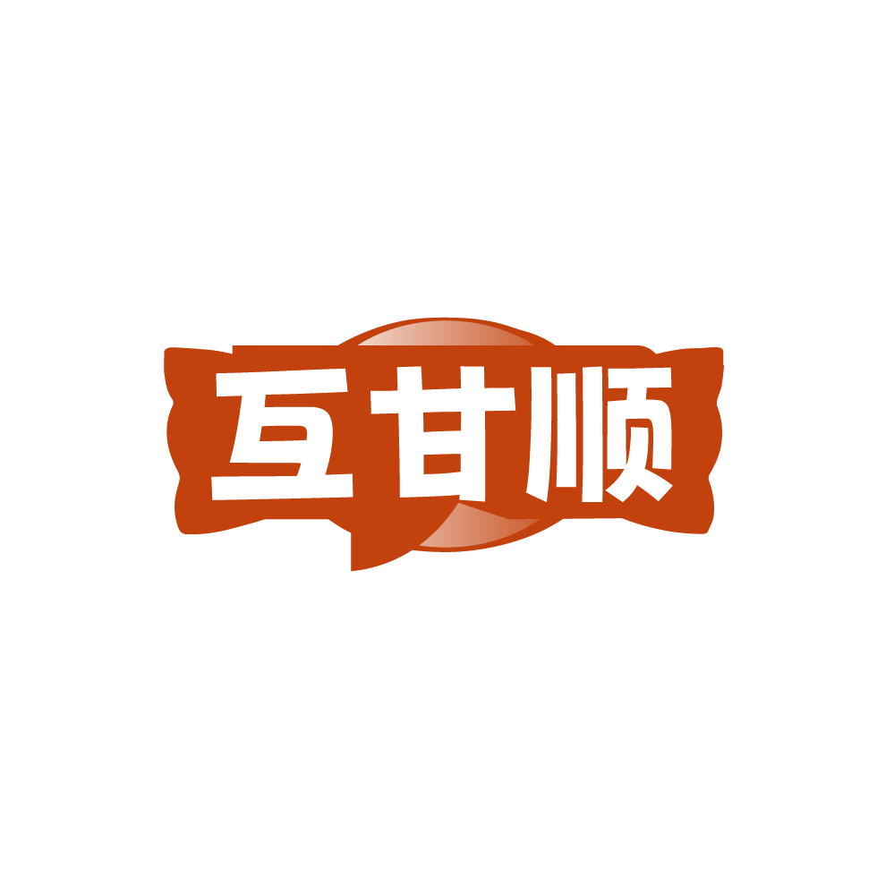 互甘顺 第30类小食配料 注册号89214546商标图样