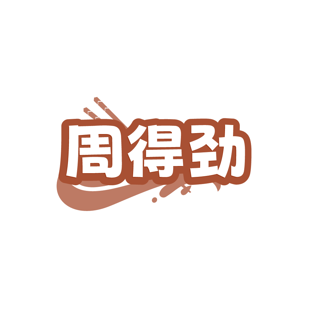周得劲 第35类广告销售 注册号89214547商标图样