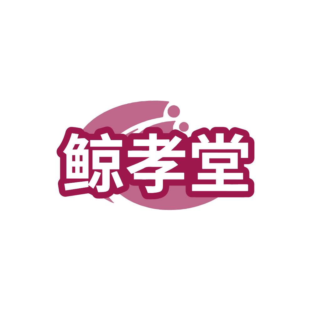 鲸孝堂 第44类医疗园艺 注册号89224577商标图样