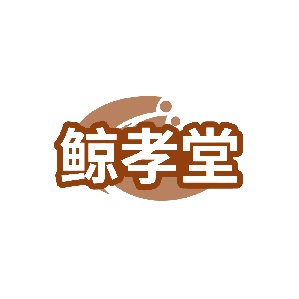 鲸孝堂 第35类广告销售 注册号89224579商标图样