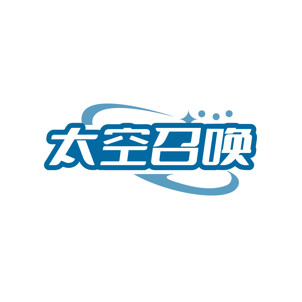 太空召唤 第18类皮革皮具 注册号89224590商标图样