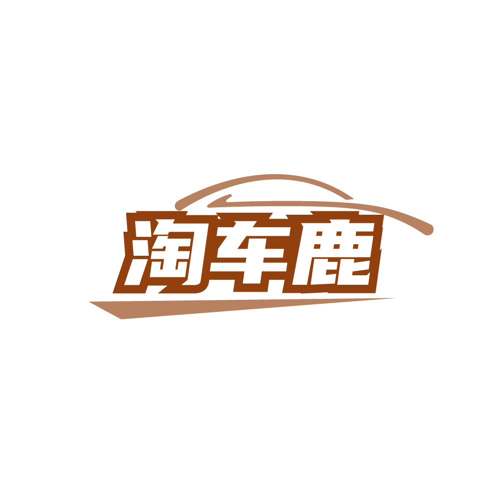 淘车鹿 第39类运输贮藏 注册号89224594商标图样
