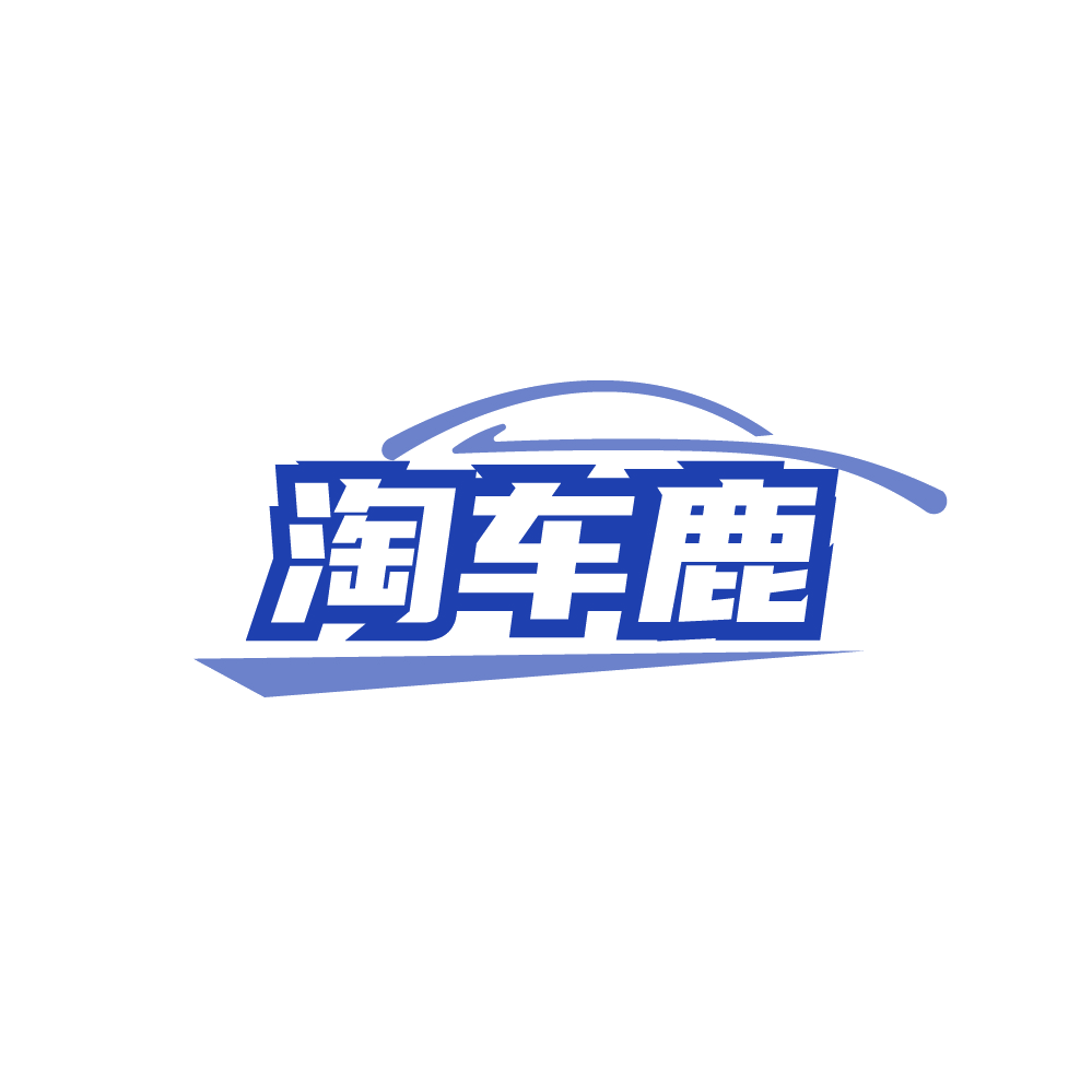 淘车鹿 第35类广告销售 注册号89224595商标图样