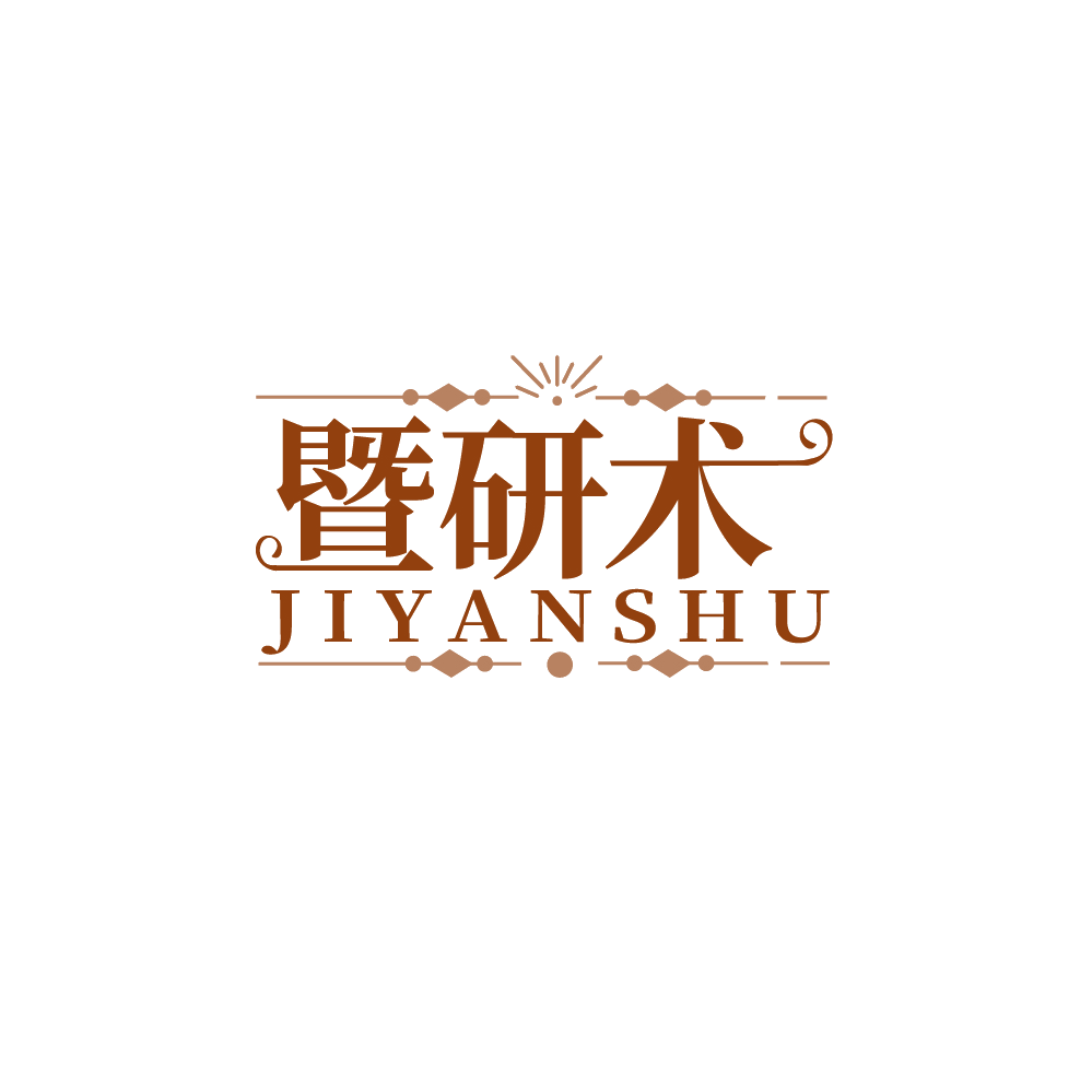 暨研术 第3类日化用品 注册号89234096商标图样