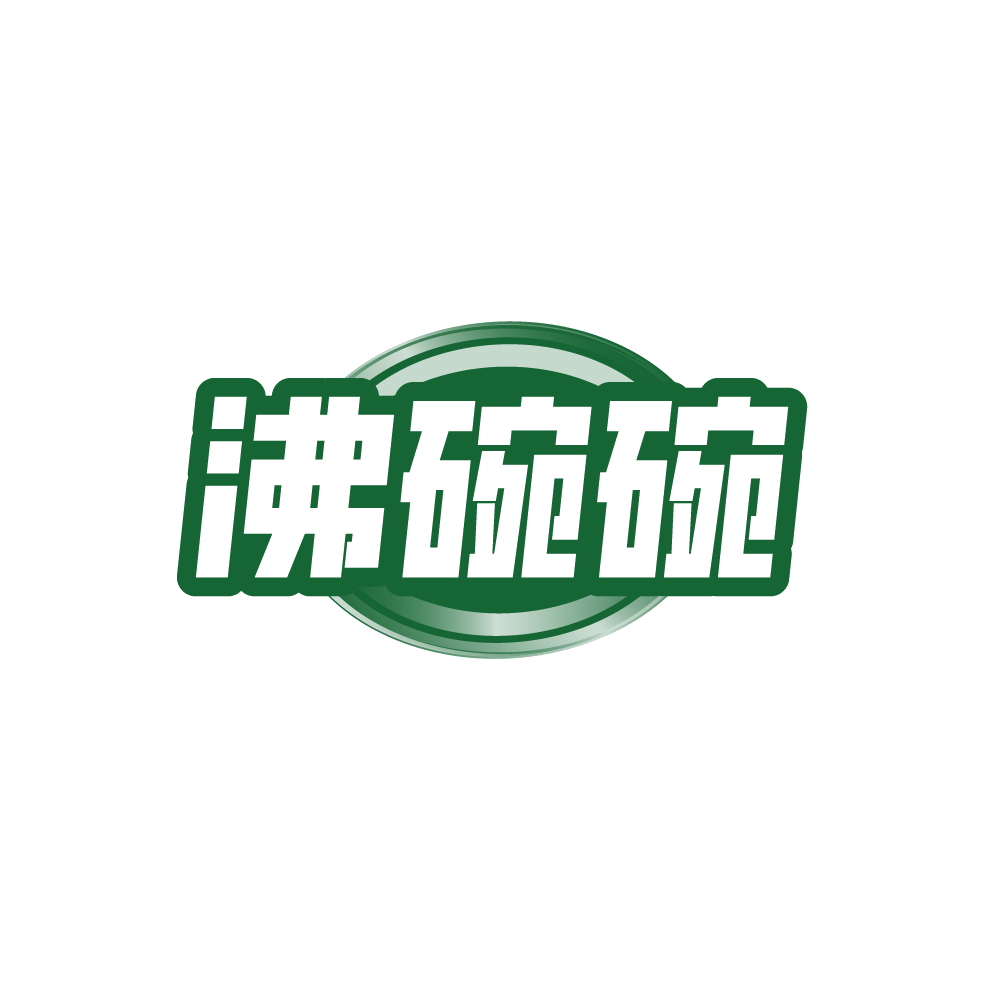 沸碗碗 第35类广告销售 注册号89264426商标图样